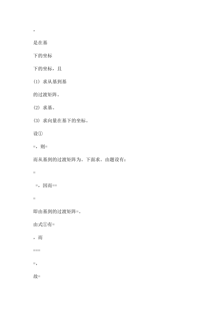 数学线代预测基变换坐变换过渡矩阵.docx_第2页