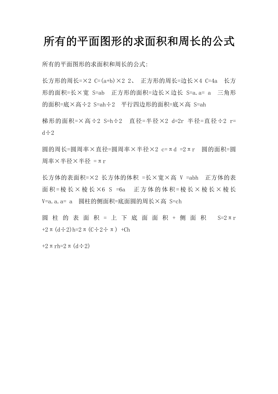 所有的平面图形的求面积和周长的公式.docx_第1页