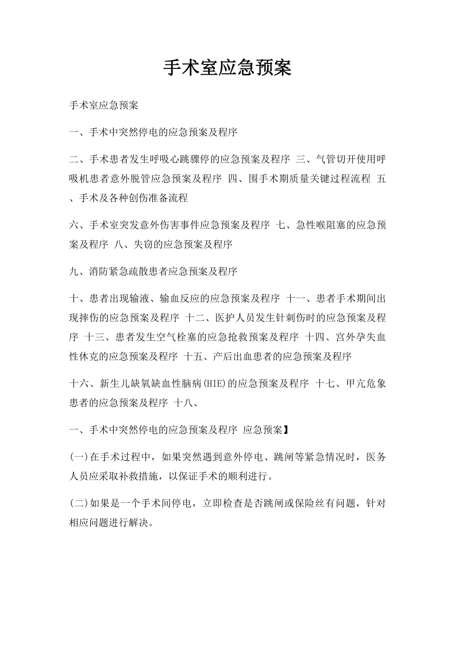 手术室应急预案.docx_第1页