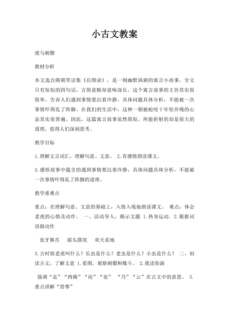 小古文教案.docx_第1页