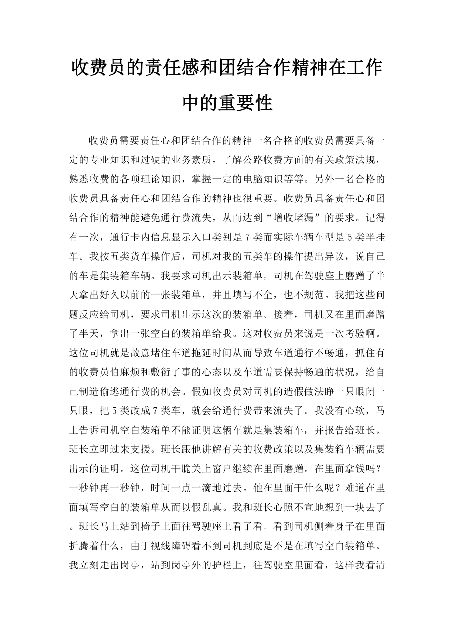 收费员的责任感和团结合作精神在工作中的重要性.docx_第1页