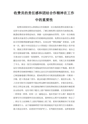 收费员的责任感和团结合作精神在工作中的重要性.docx