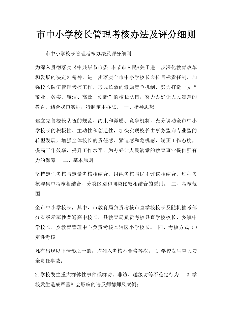 市中小学校长管理考核办法及评分细则.docx_第1页