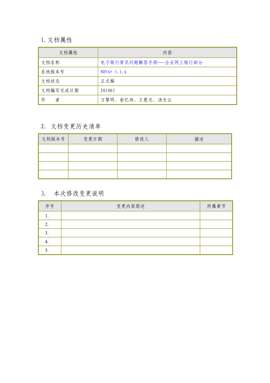 企业电子银行常见问题解答手册.doc_第2页