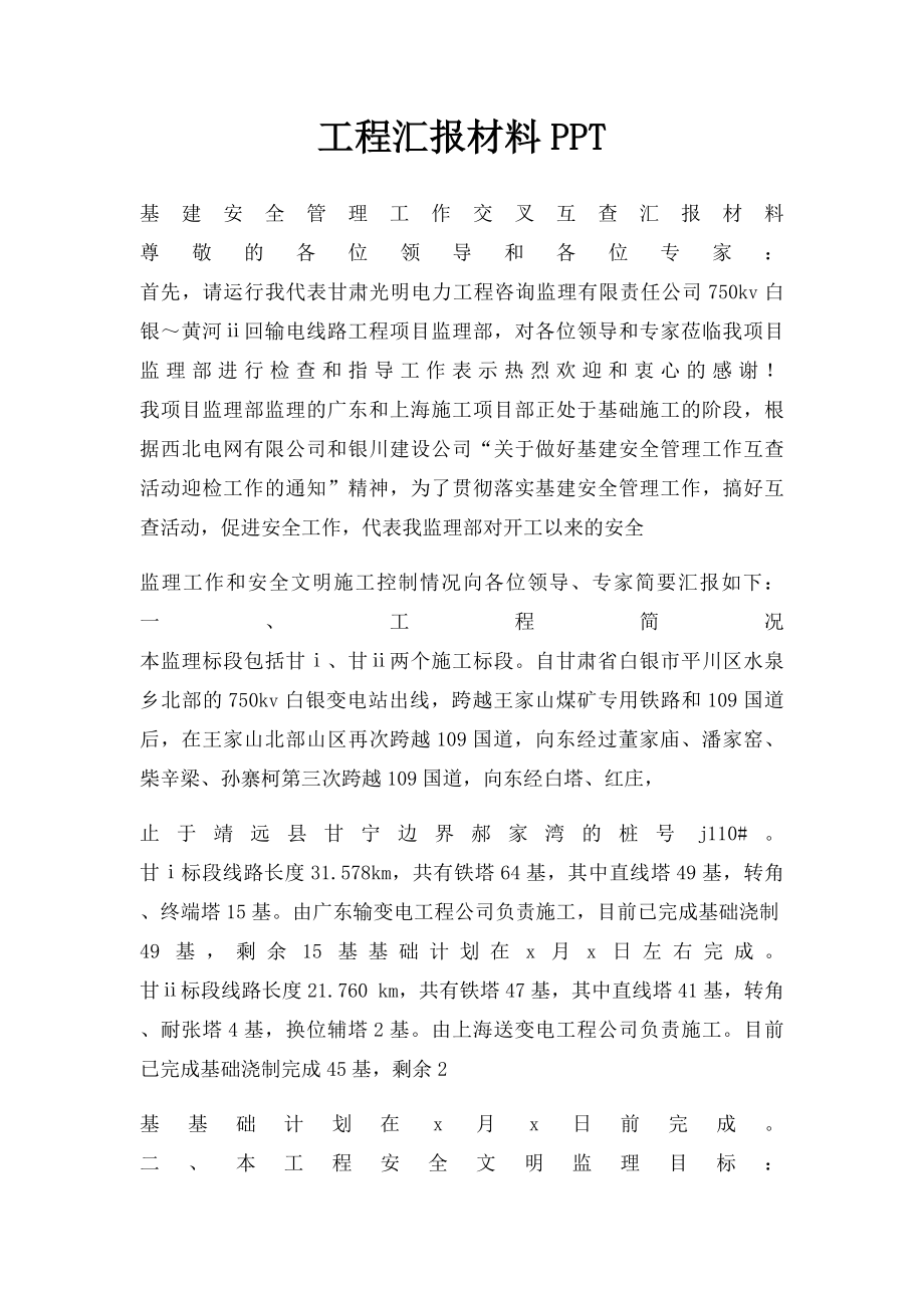 工程汇报材料PPT.docx_第1页