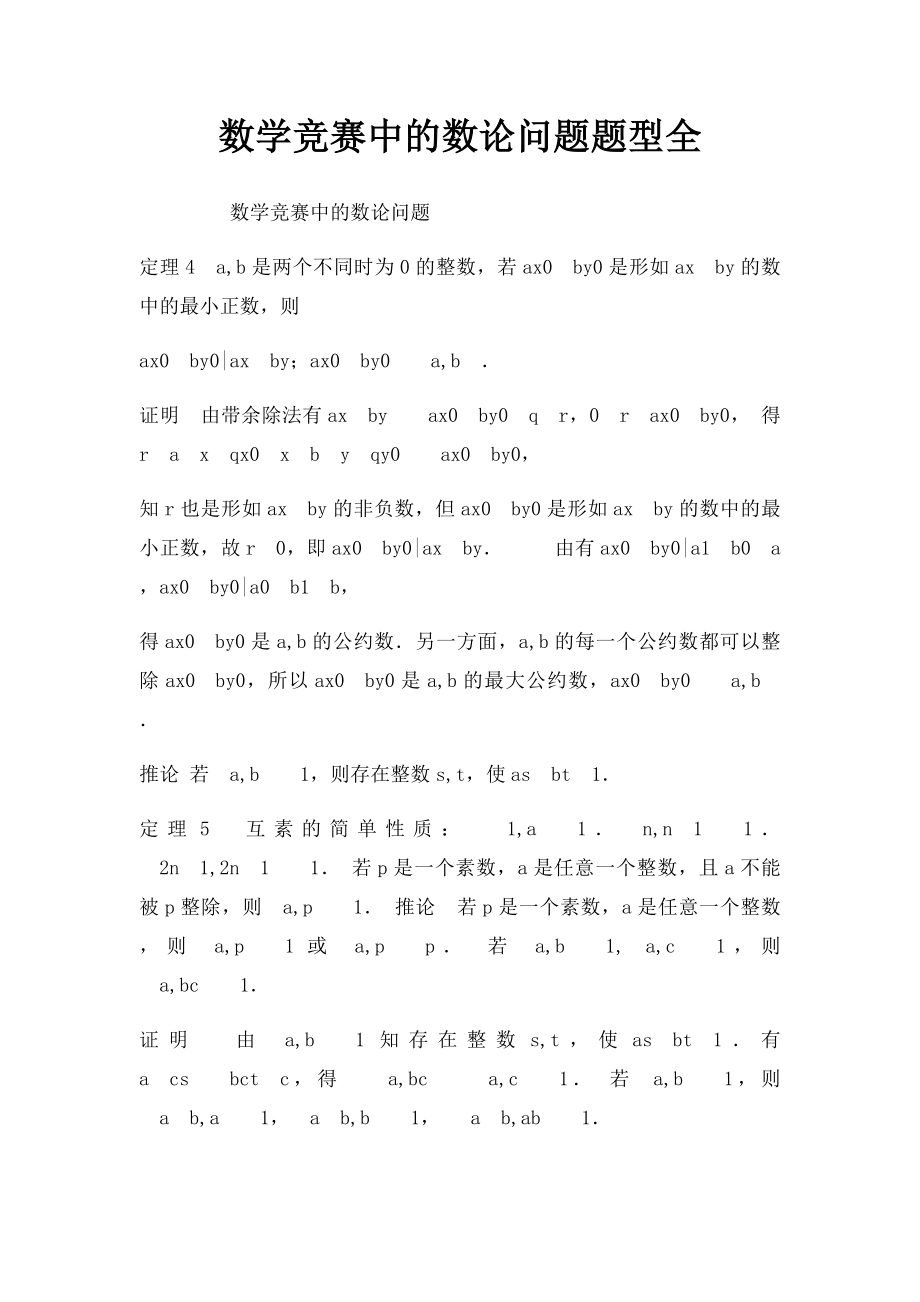 数学竞赛中的数论问题题型全.docx_第1页