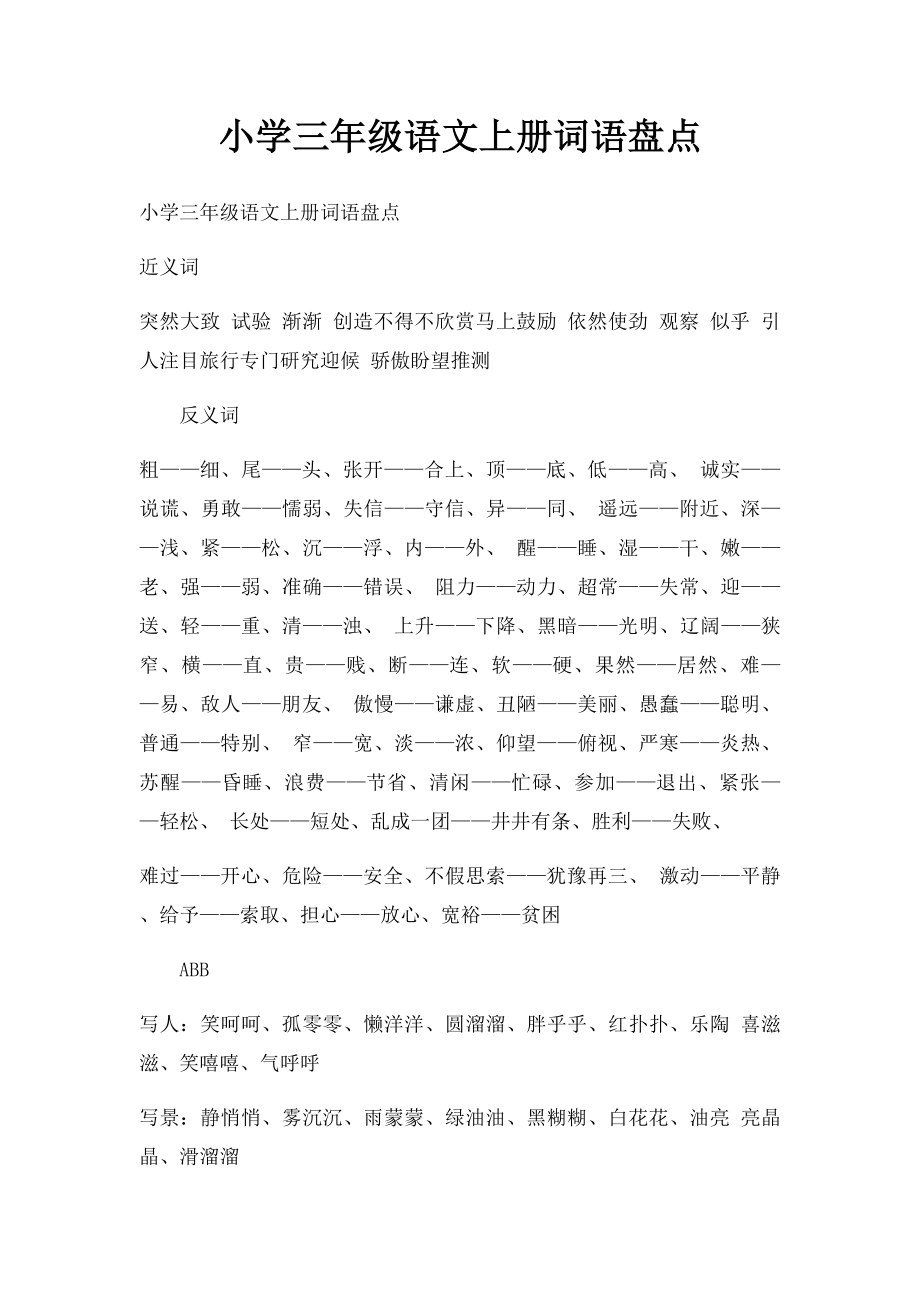 小学三年级语文上册词语盘点.docx_第1页