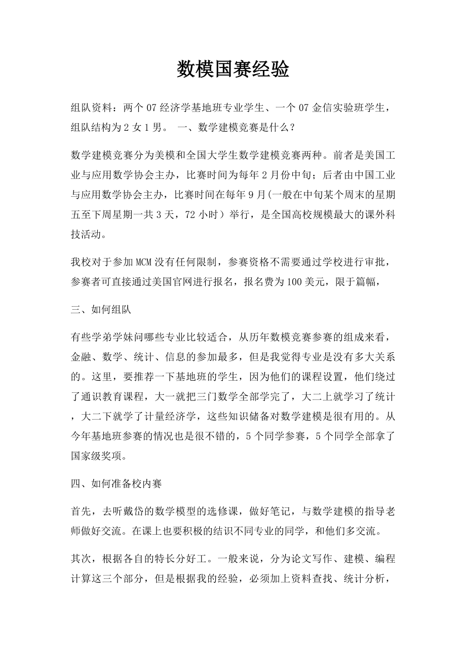 数模国赛经验.docx_第1页