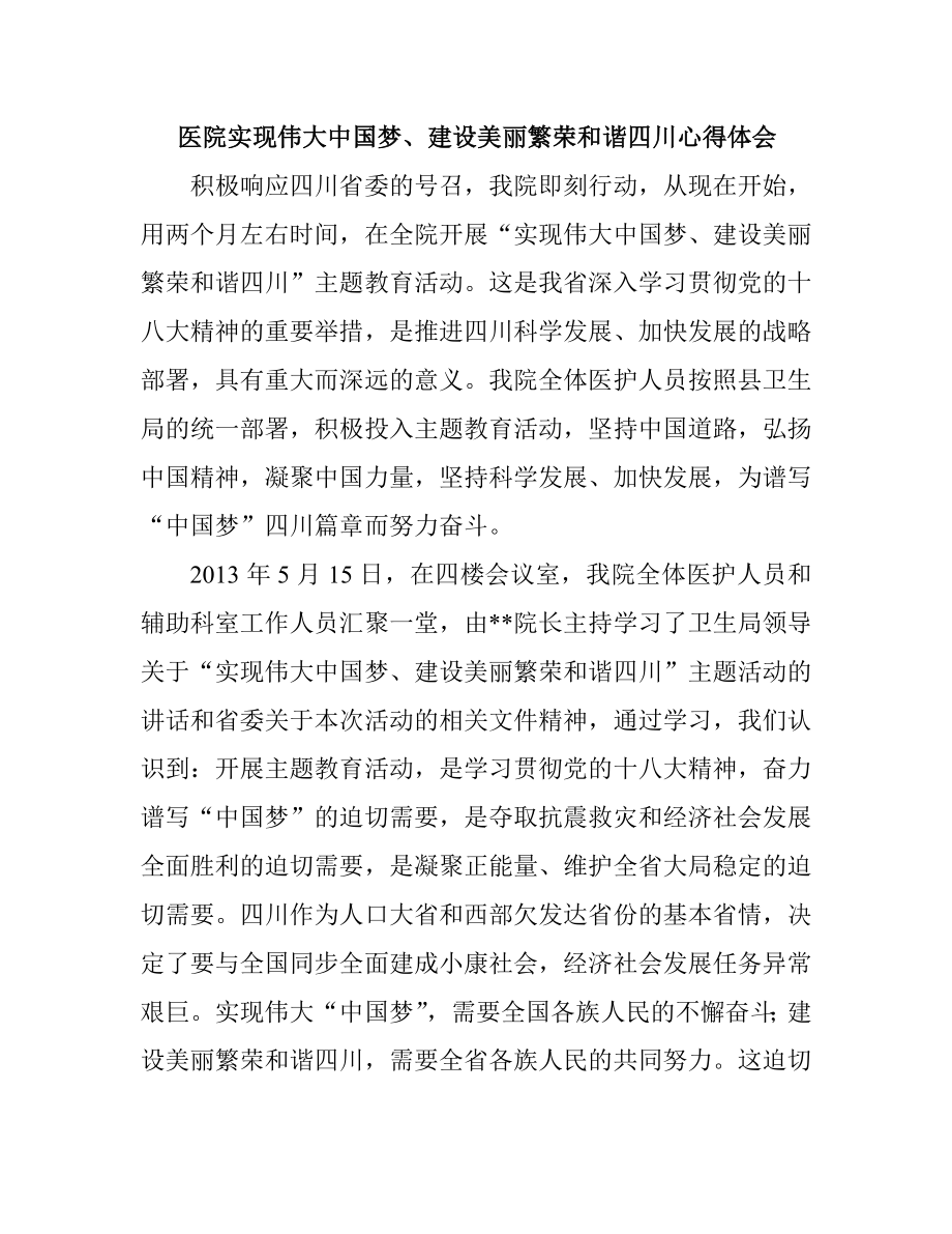 医院实现伟大中国梦、建设美丽繁荣和谐四川心得体会.doc_第1页