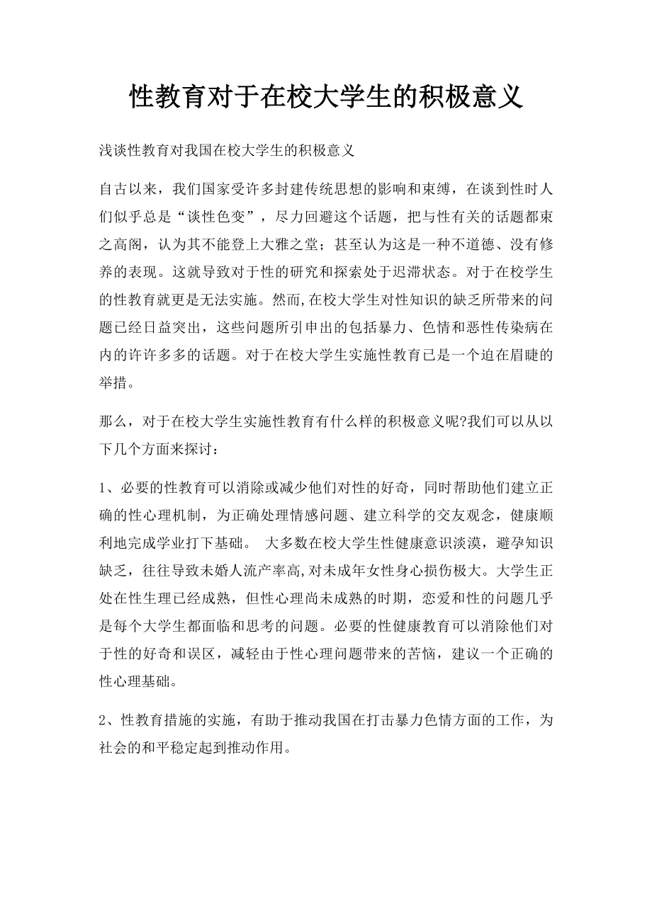 性教育对于在校大学生的积极意义.docx_第1页