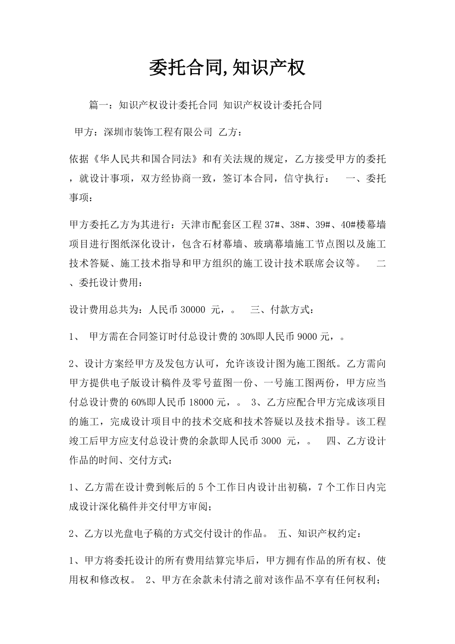 委托合同,知识产权.docx_第1页