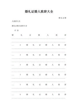 婚礼证婚人致辞大全.docx