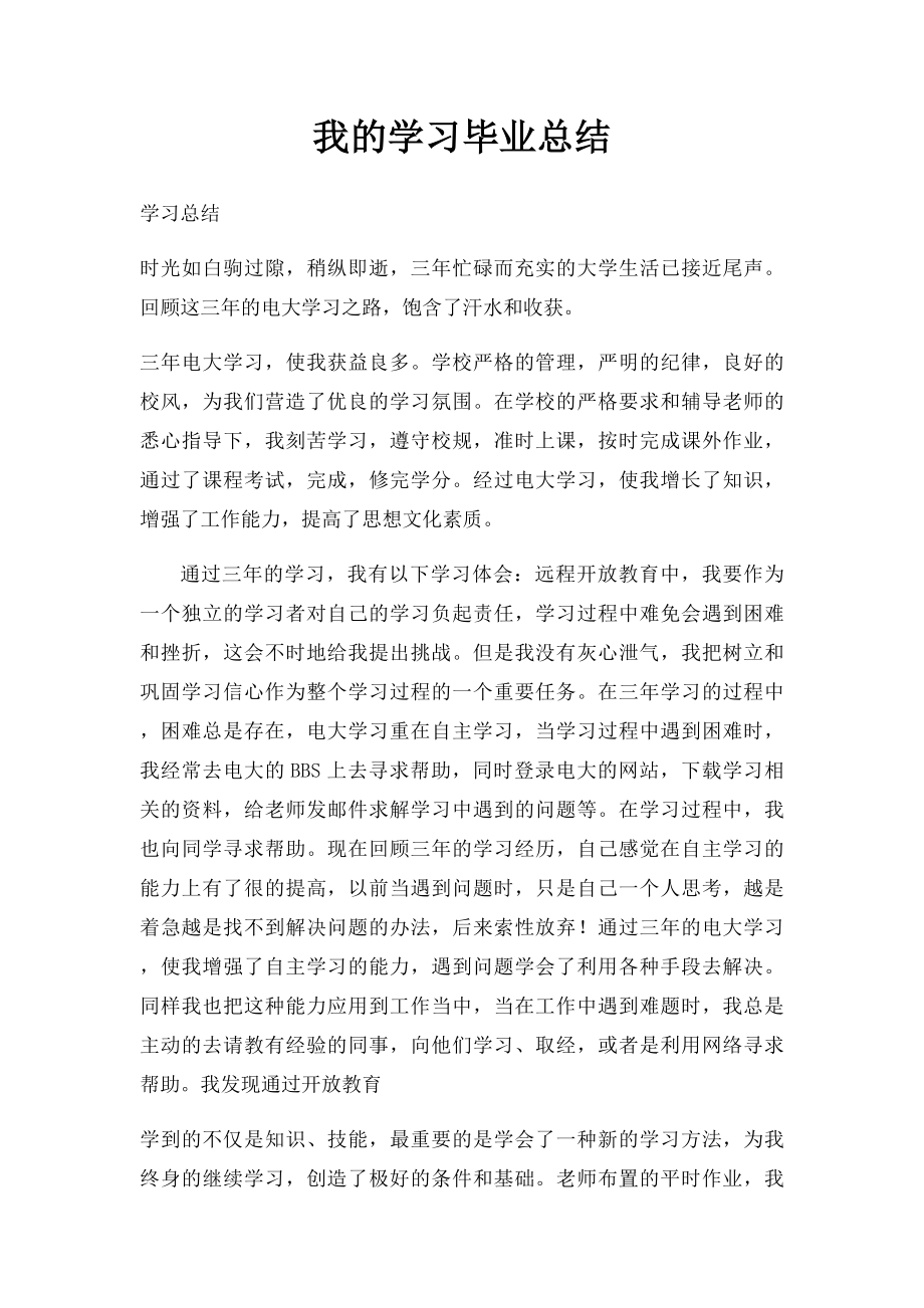 我的学习毕业总结.docx_第1页