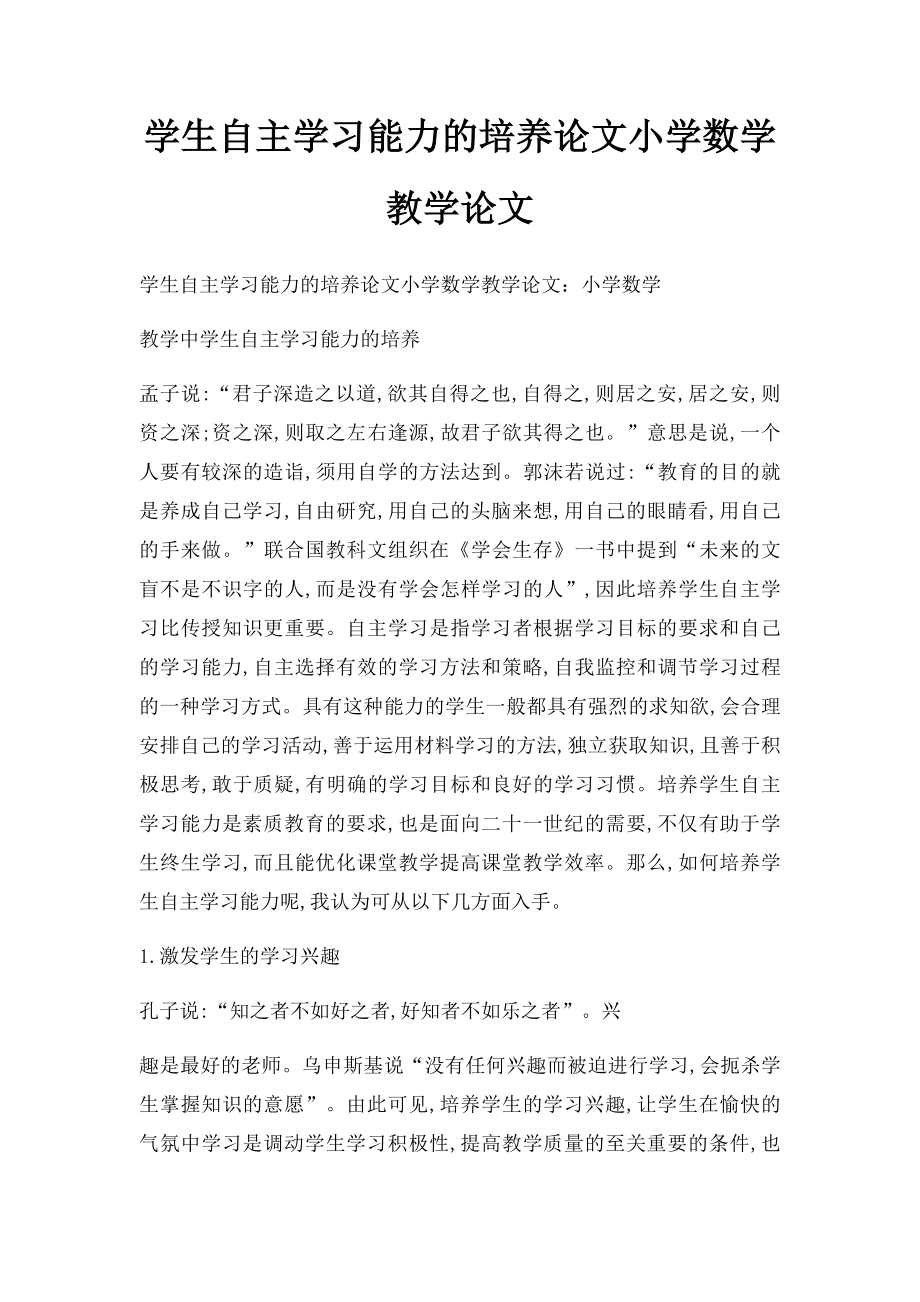 学生自主学习能力的培养论文小学数学教学论文.docx_第1页