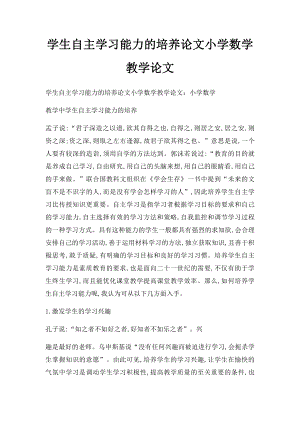 学生自主学习能力的培养论文小学数学教学论文.docx