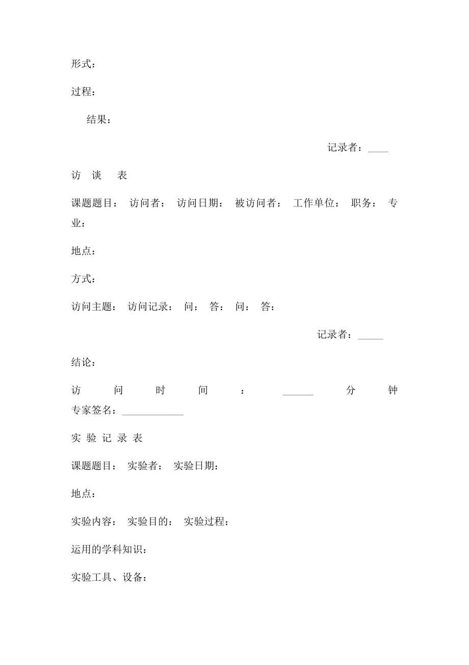 学生小课题研究表格.docx_第2页