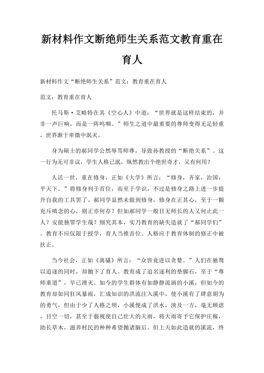 新材料作文断绝师生关系范文教育重在育人.docx_第1页