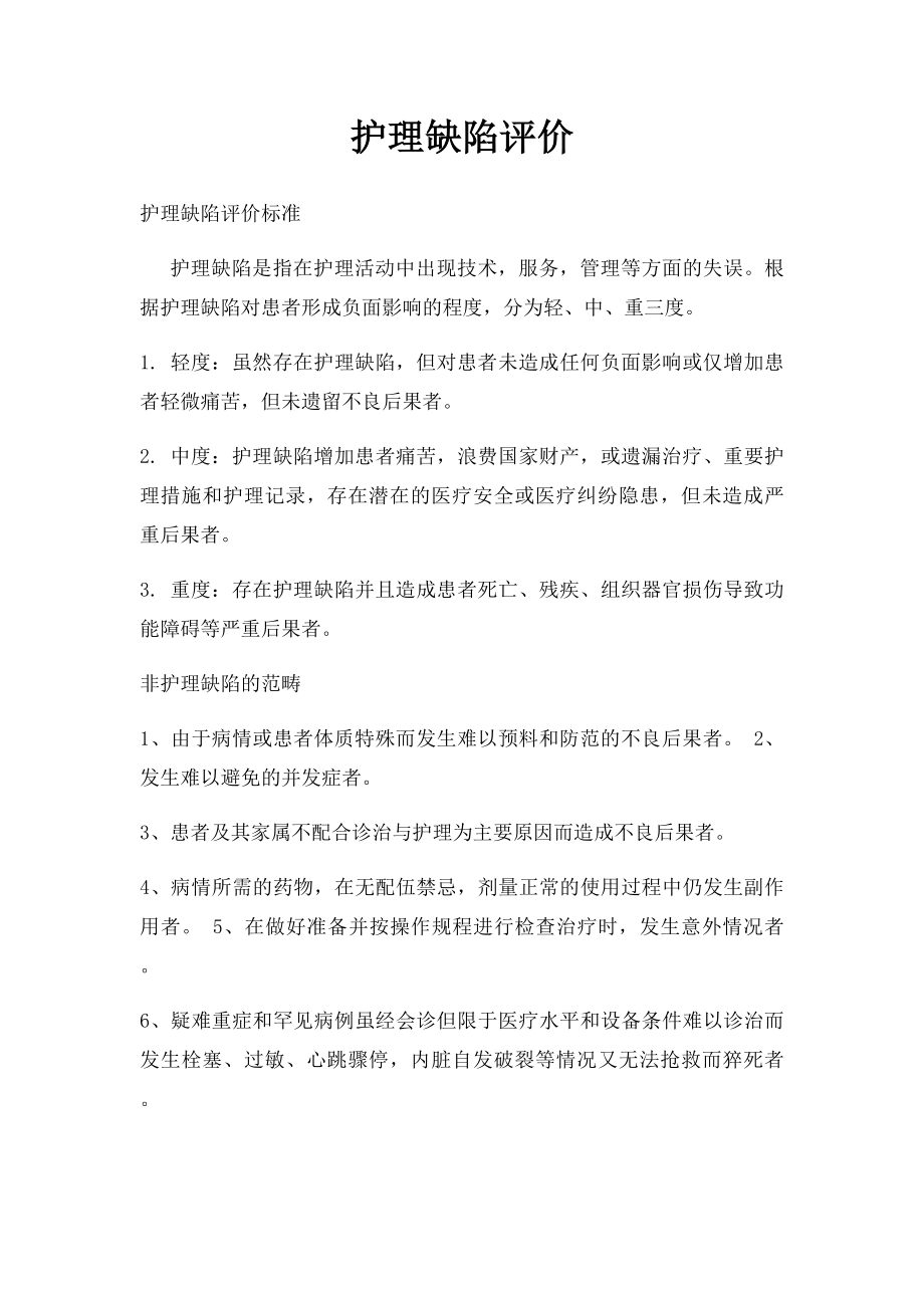 护理缺陷评价.docx_第1页