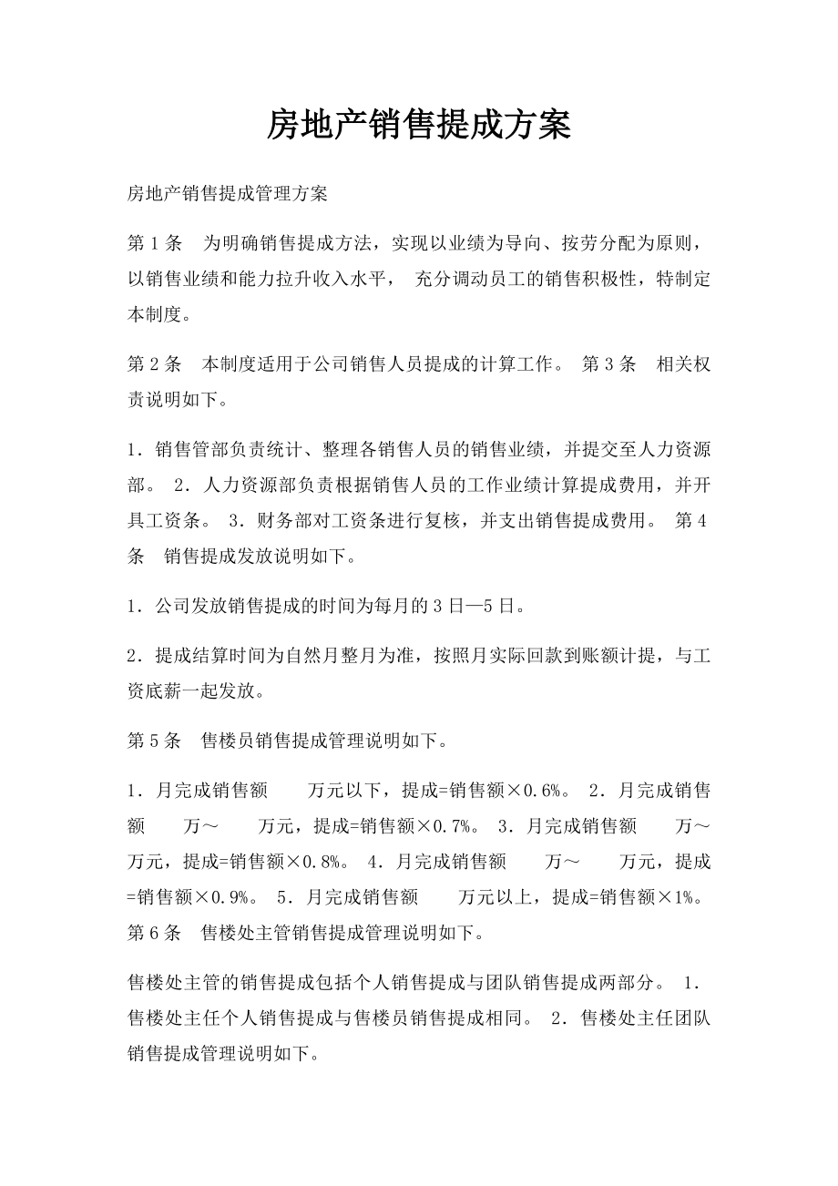 房地产销售提成方案.docx_第1页