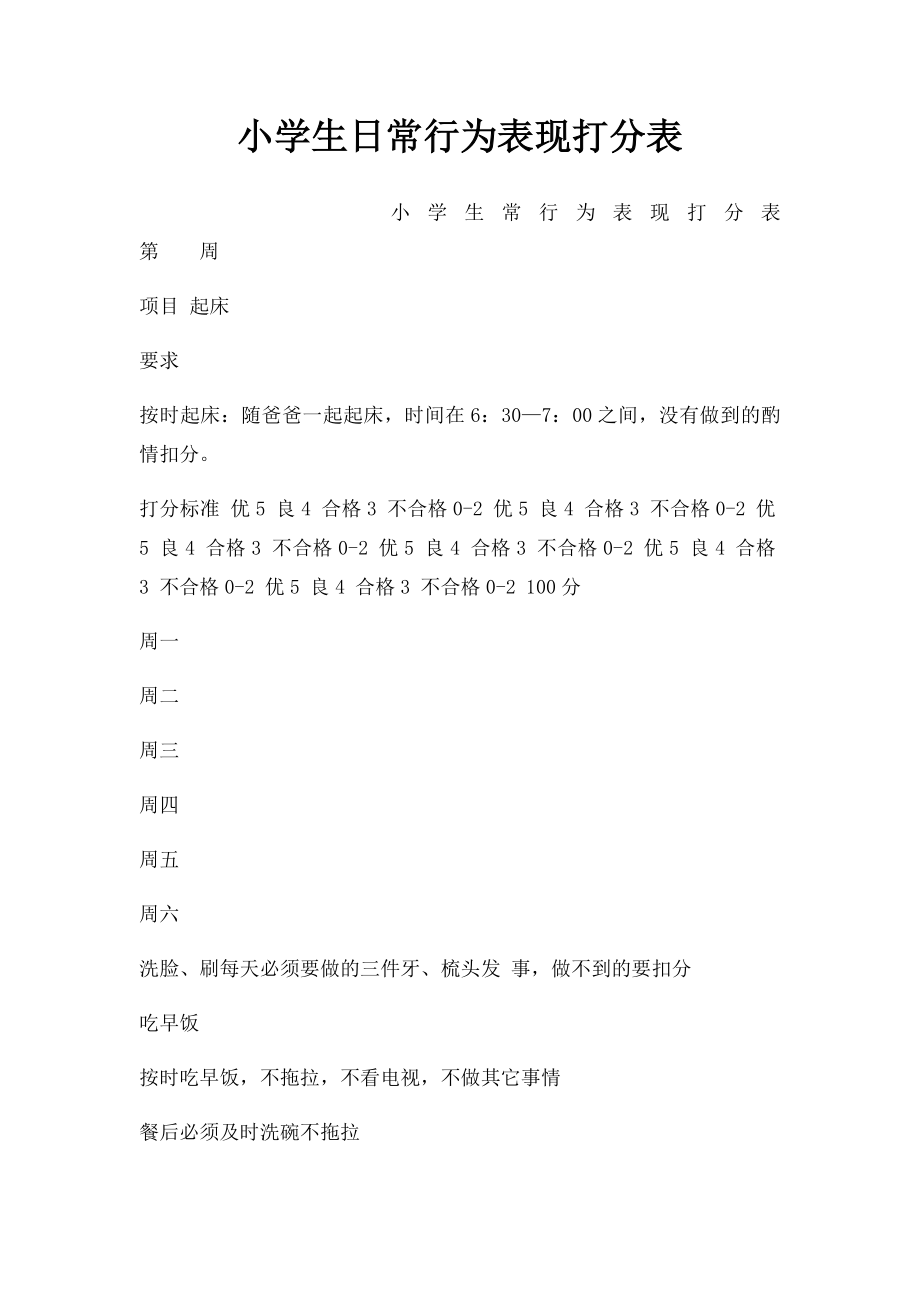 小学生日常行为表现打分表.docx_第1页