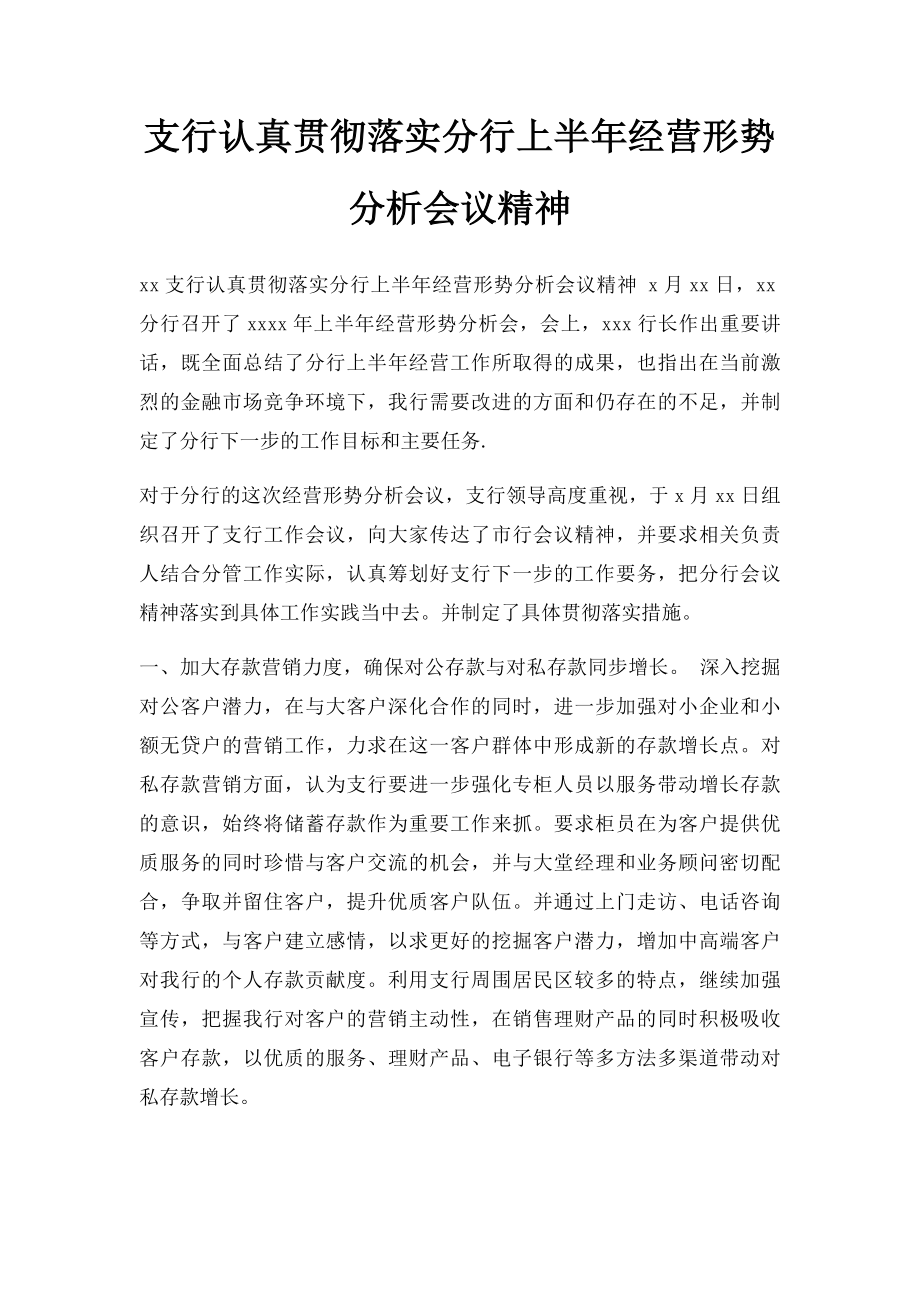 支行认真贯彻落实分行上半年经营形势分析会议精神.docx_第1页