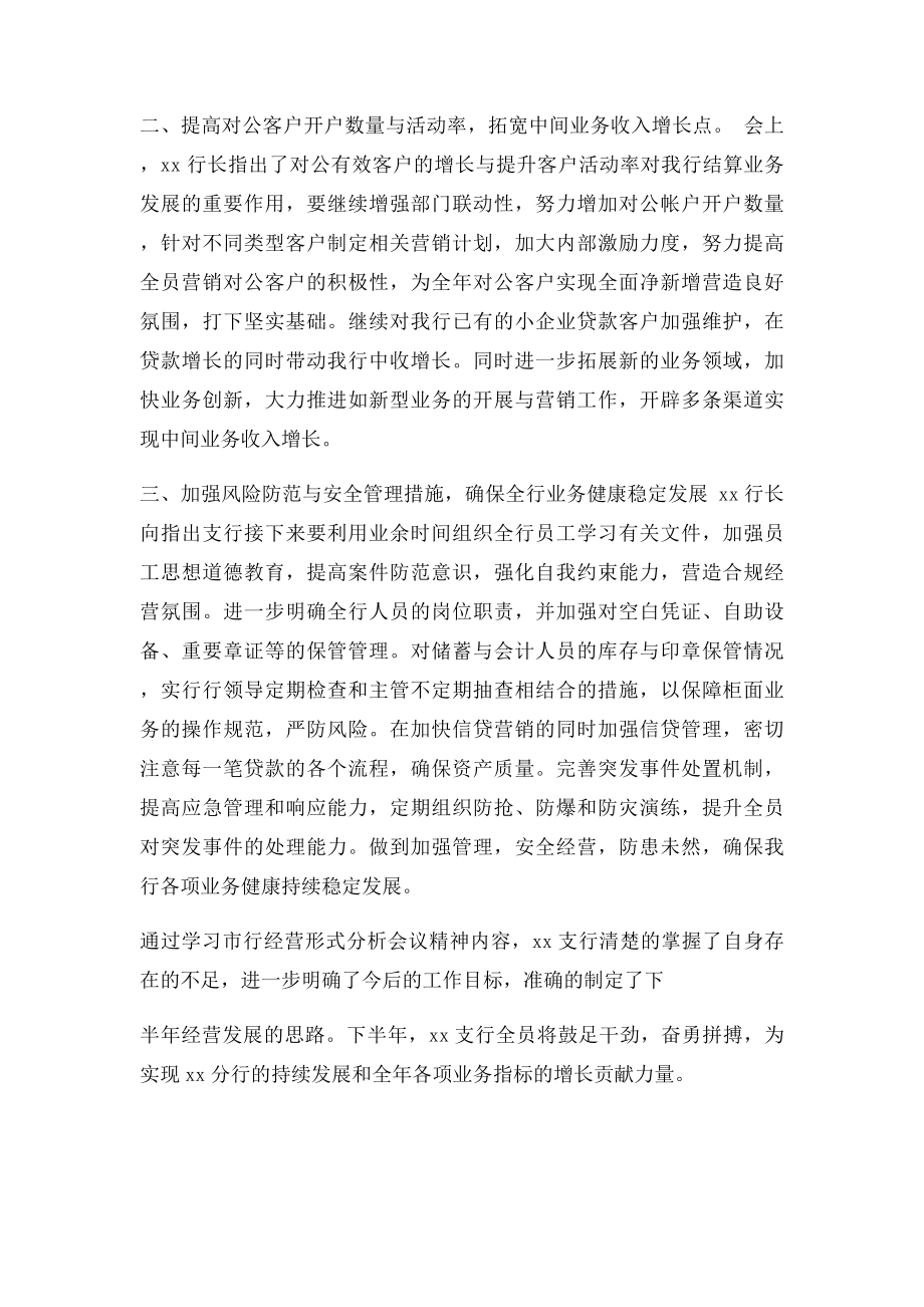 支行认真贯彻落实分行上半年经营形势分析会议精神.docx_第2页