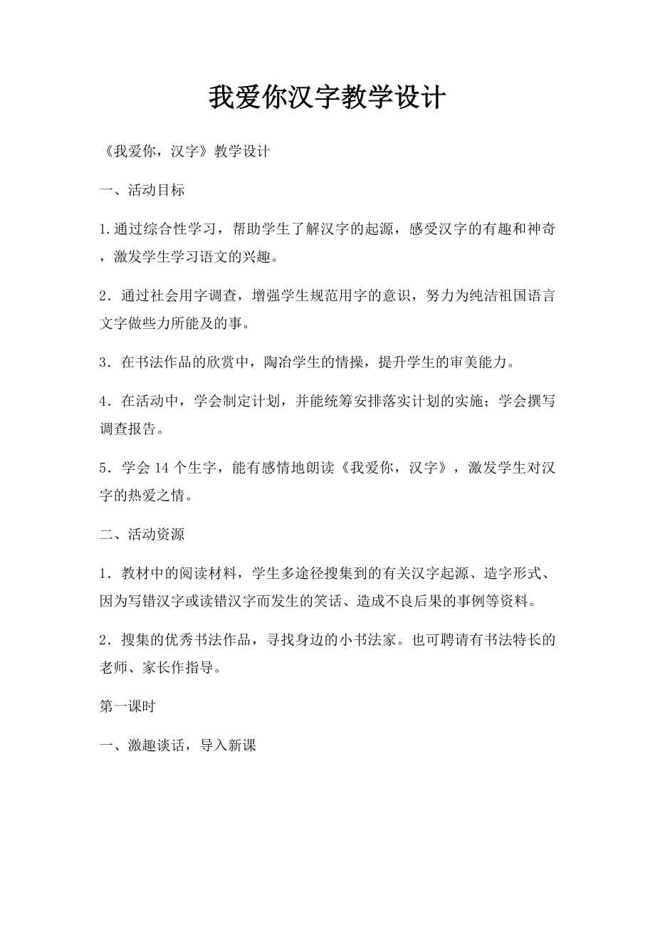 我爱你汉字教学设计.docx_第1页