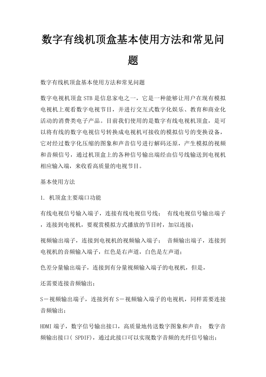 数字有线机顶盒基本使用方法和常见问题.docx_第1页