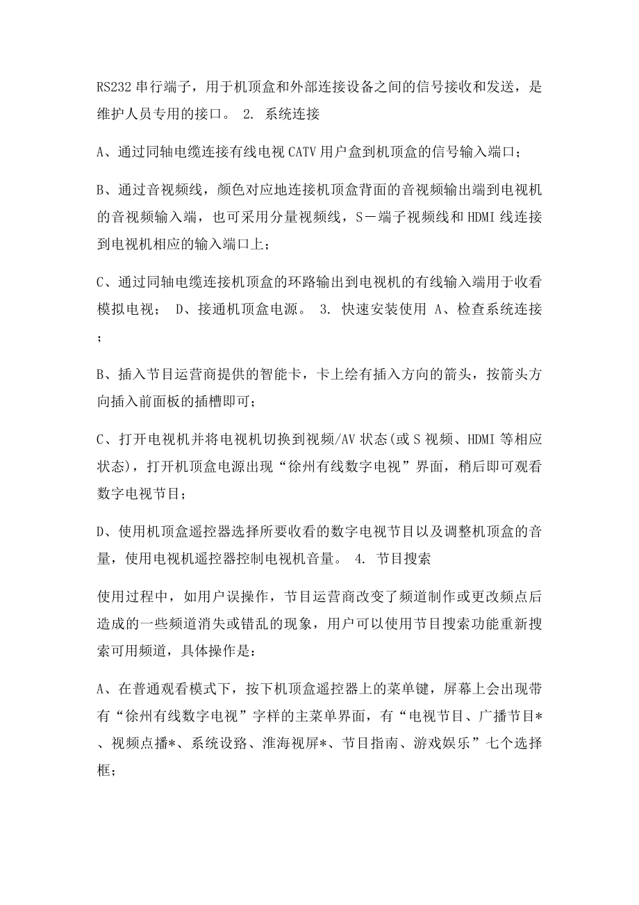 数字有线机顶盒基本使用方法和常见问题.docx_第2页