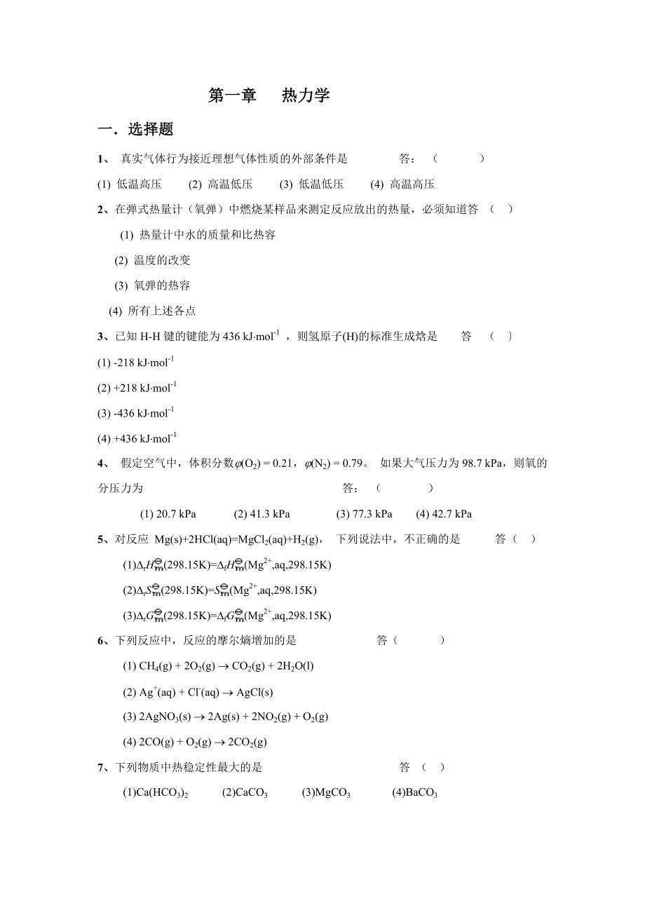 湘潭大学大学化学基础考试试题第1章 （ 热力学）（化学工业出版社第二版）.doc_第1页