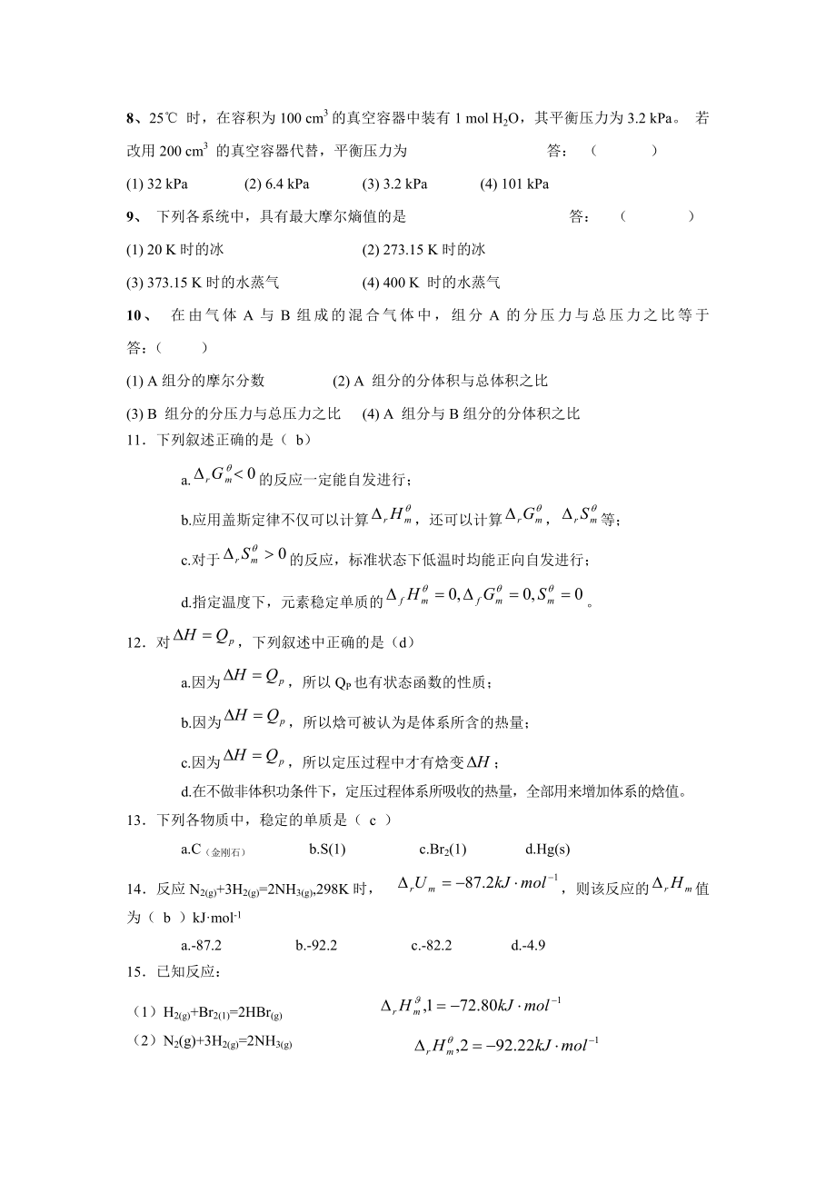 湘潭大学大学化学基础考试试题第1章 （ 热力学）（化学工业出版社第二版）.doc_第2页