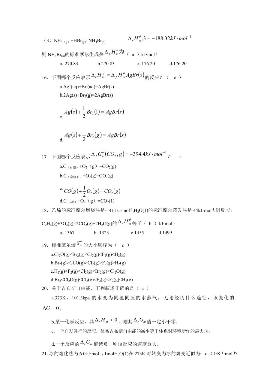 湘潭大学大学化学基础考试试题第1章 （ 热力学）（化学工业出版社第二版）.doc_第3页