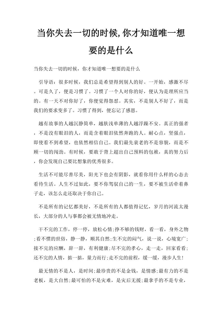 当你失去一切的时候,你才知道唯一想要的是什么.docx_第1页