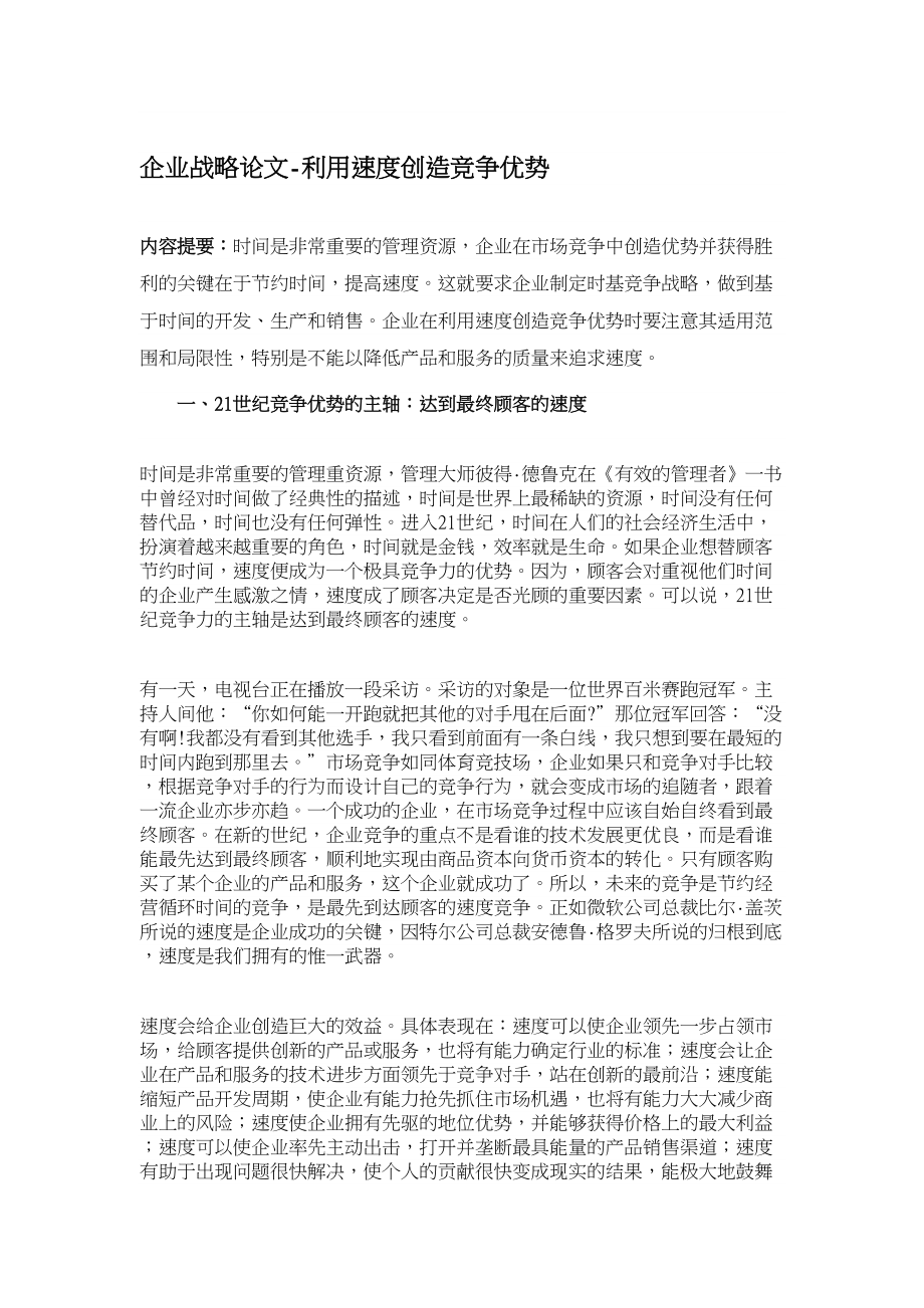 企业战略论文利用速度创造竞争优势.doc_第1页