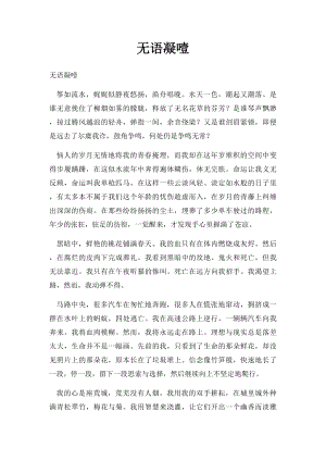 无语凝噎.docx