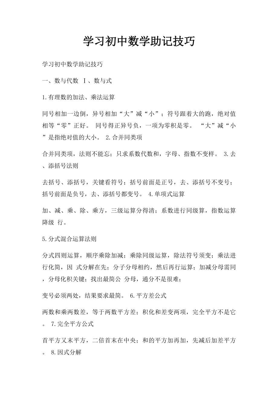 学习初中数学助记技巧.docx_第1页