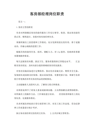 客房部经理岗位职责.docx