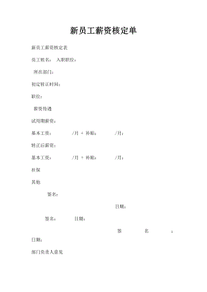 新员工薪资核定单.docx