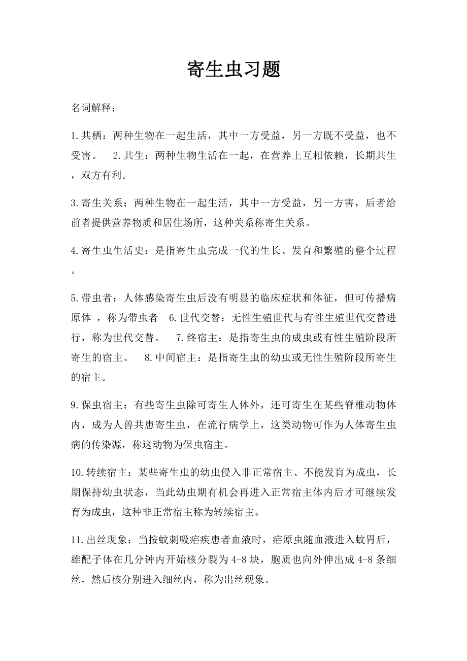 寄生虫习题.docx_第1页