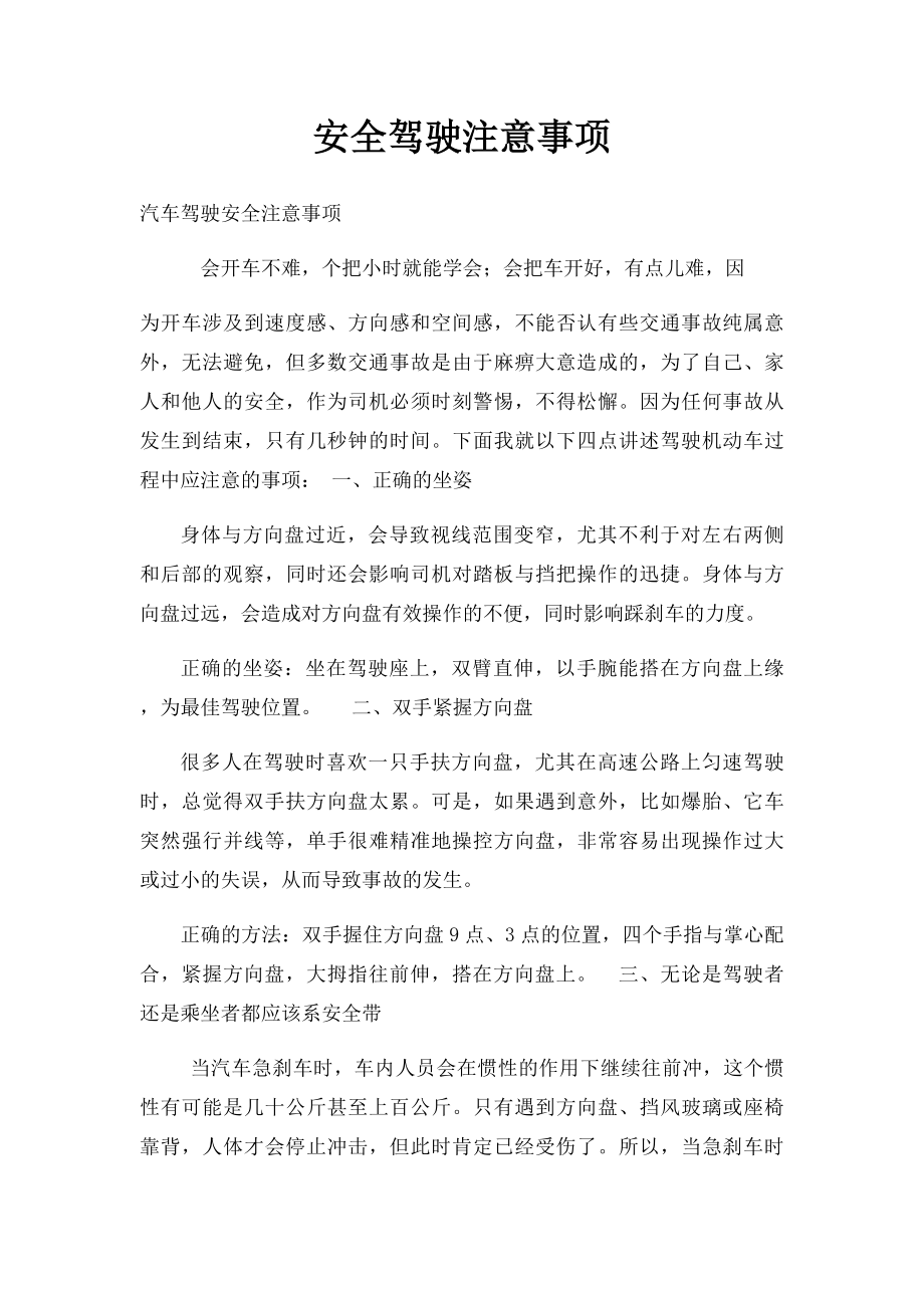 安全驾驶注意事项.docx_第1页