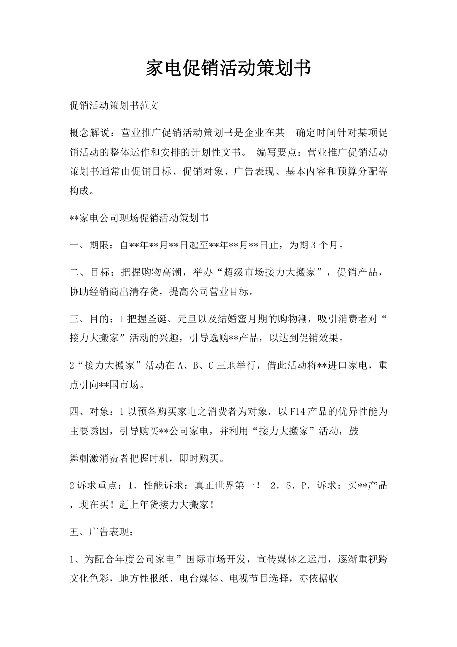 家电促销活动策划书.docx_第1页