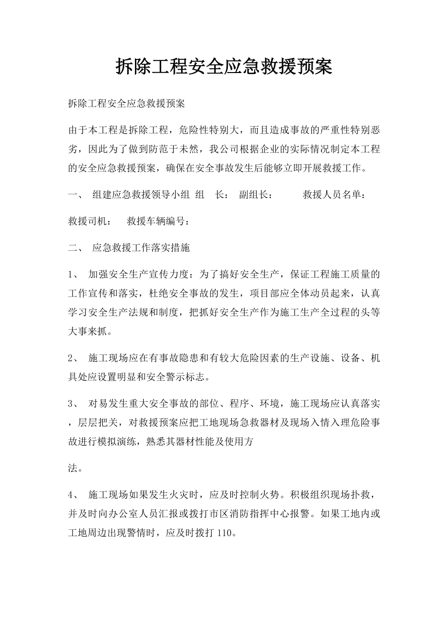 拆除工程安全应急救援预案.docx_第1页