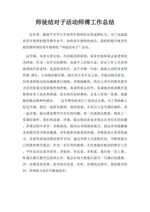 师徒结对子活动师傅工作总结.docx