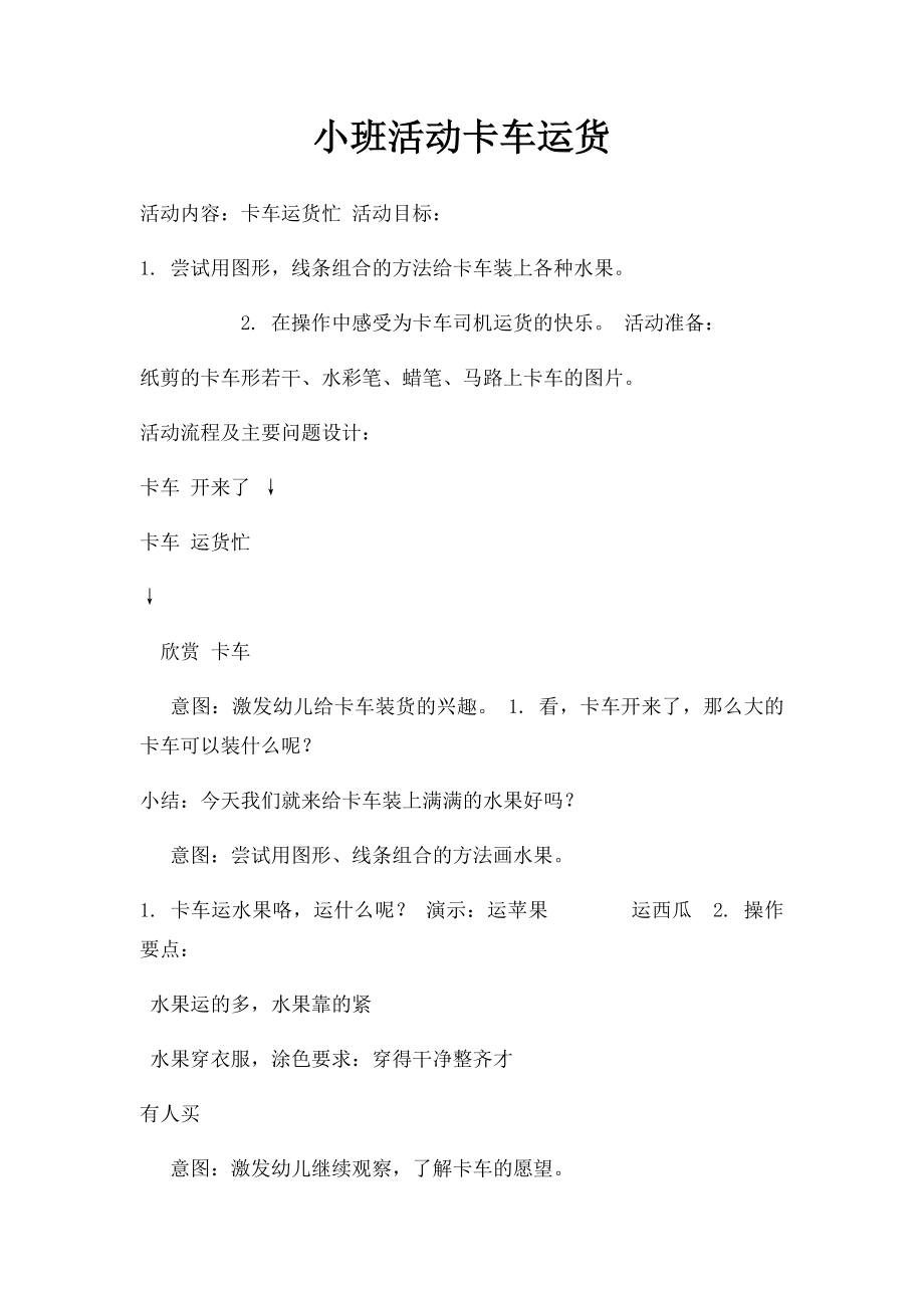 小班活动卡车运货.docx_第1页