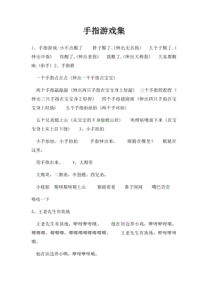 手指游戏集.docx