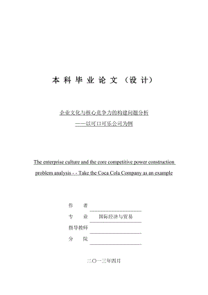 企业文化与核心竞争力的建构问题分析最终稿1.doc