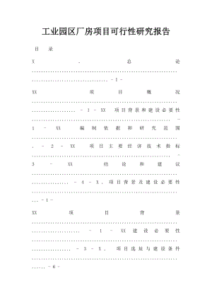 工业园区厂房项目可行性研究报告.docx