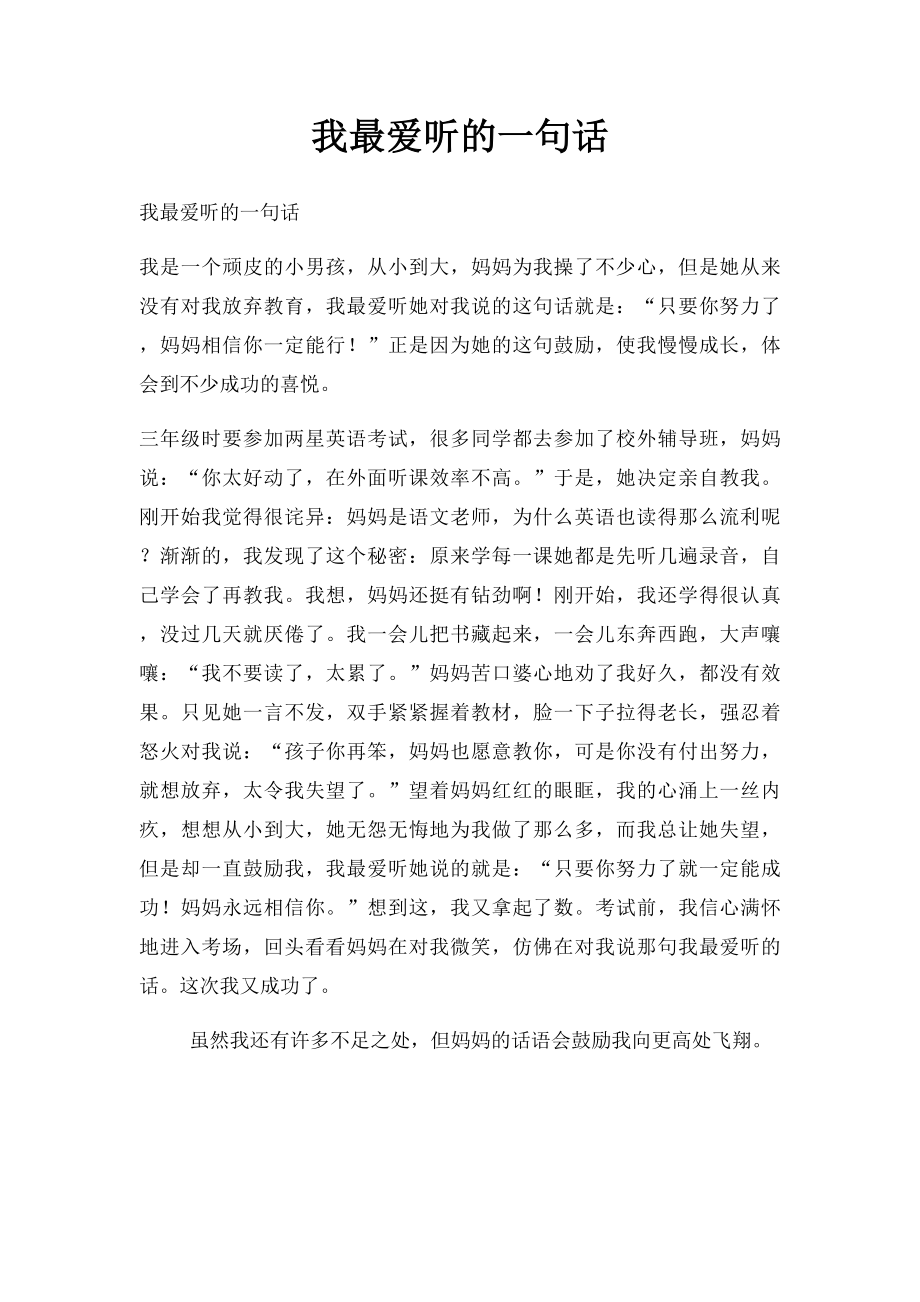 我最爱听的一句话(1).docx_第1页