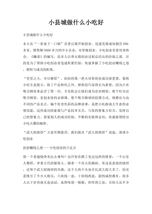 小县城做什么小吃好.docx