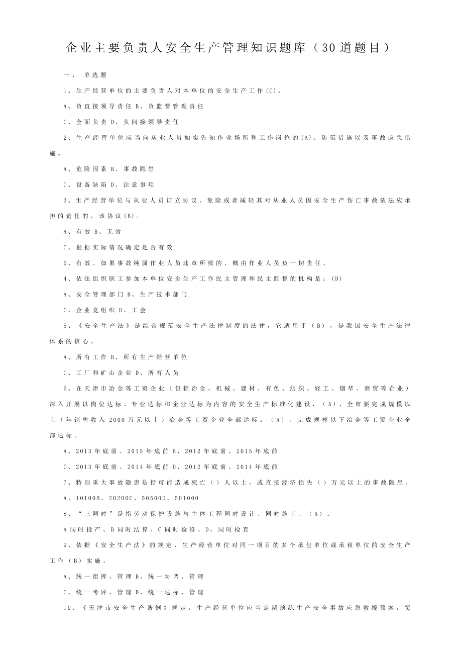 企业主要负责人安全生产管理知识题库.doc_第1页